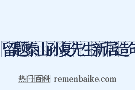 留题泰山孙复先生新居造句是什么意思的图片